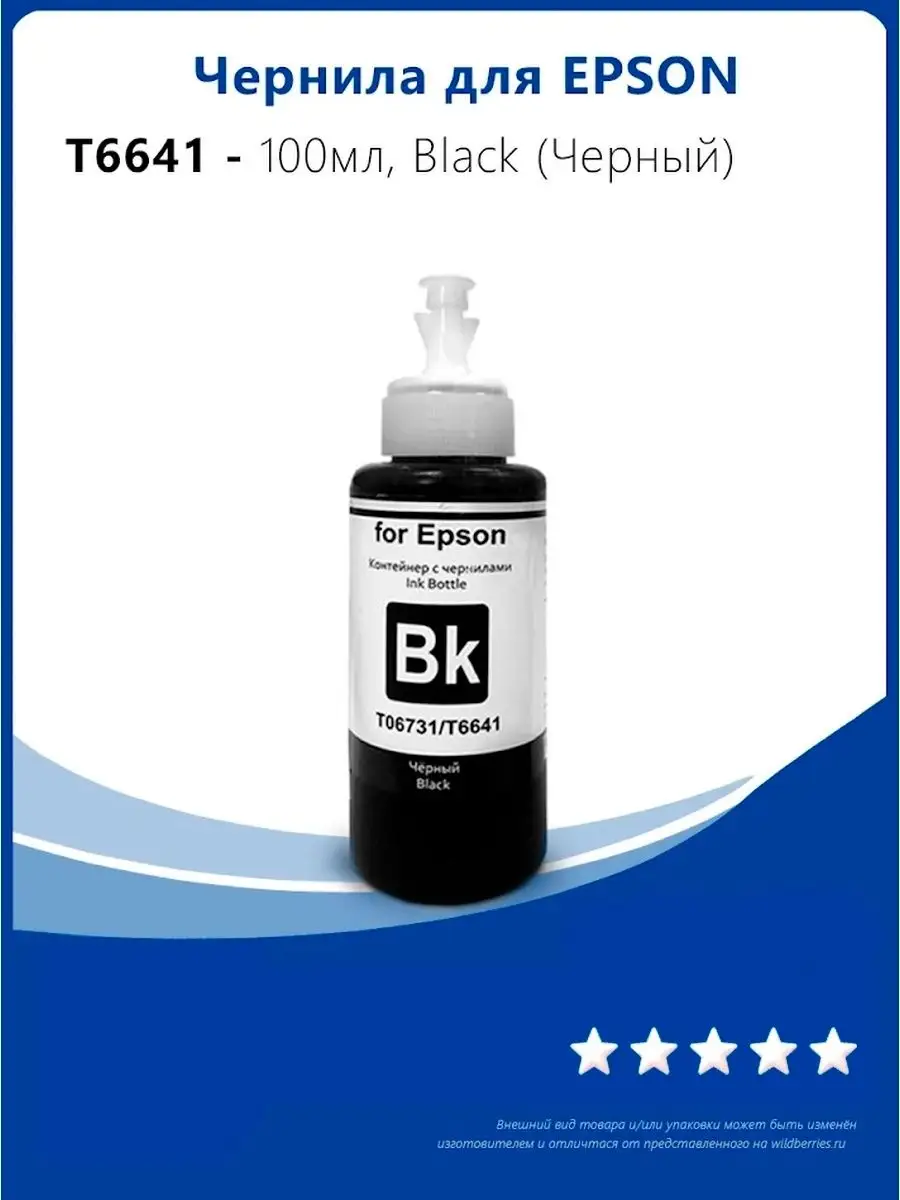 Чернила для Epson T6641, 100мл, Black (Черный) INKO купить по цене 576 ₽ в  интернет-магазине Wildberries | 38402254