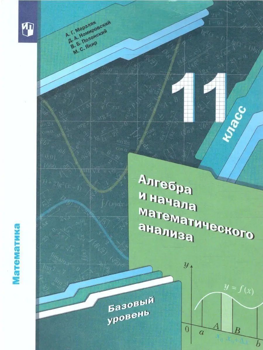 Алгебра и начала математического анализа 11 класс. Учебник Просвещение  купить по цене 0 р. в интернет-магазине Wildberries в Беларуси | 38432285