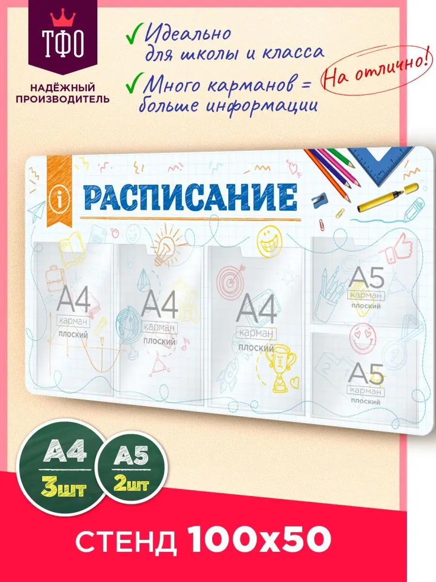 Стенд в школу Расписание настенное Топ Стенды купить по цене 1 984 ₽ в  интернет-магазине Wildberries | 38435949