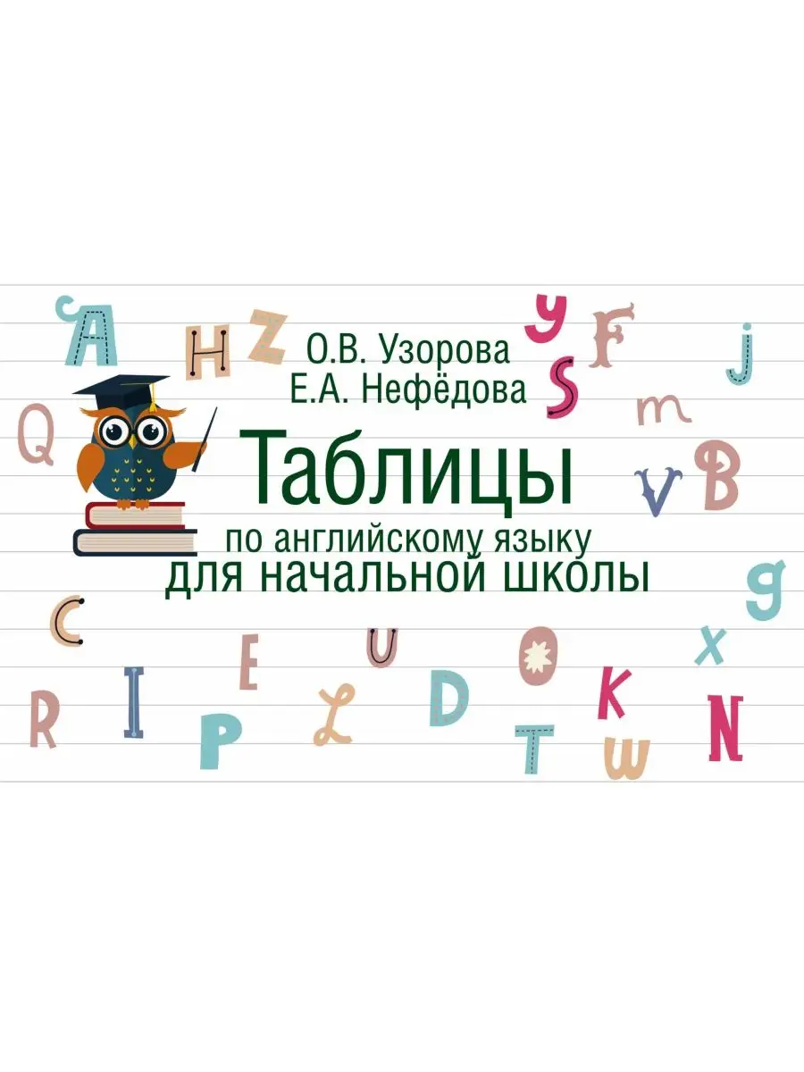 Таблицы по английскому языку для Издательство АСТ купить по цене 249 ₽ в  интернет-магазине Wildberries | 38442721