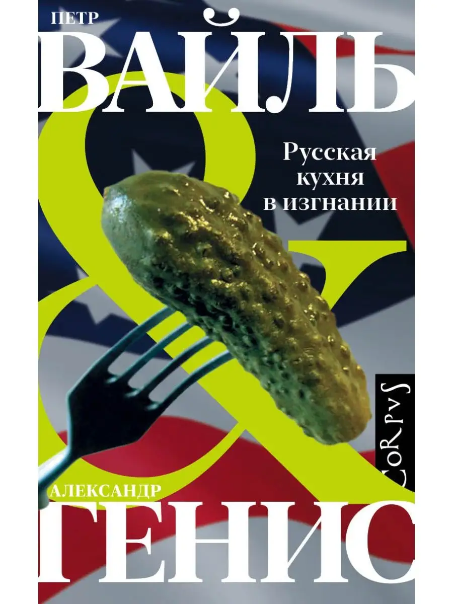 Русская кухня в изгнании Издательство АСТ купить по цене 571 ₽ в  интернет-магазине Wildberries | 38445500