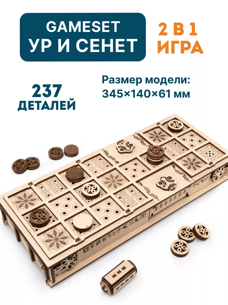 Настольная игра, конструктор деревянный 3D Ур и Сенет EWA (Eco-Wood-Art)  купить по цене 2 917 ₽ в интернет-магазине Wildberries | 38448523