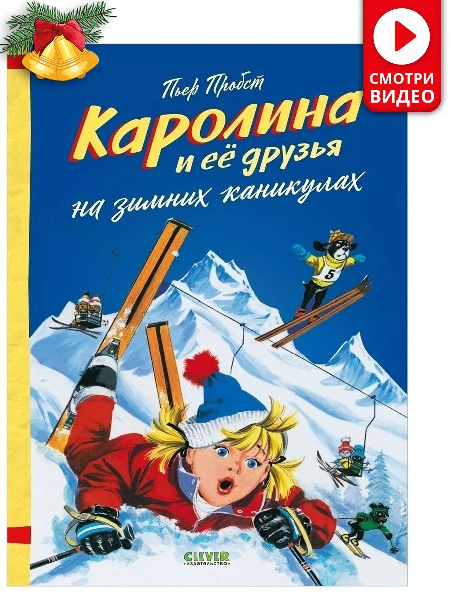 Каролина и ее друзья на зимних каникулах Книги для детей Издательство  CLEVER купить по цене 0 ₽ в интернет-магазине Wildberries | 38448651