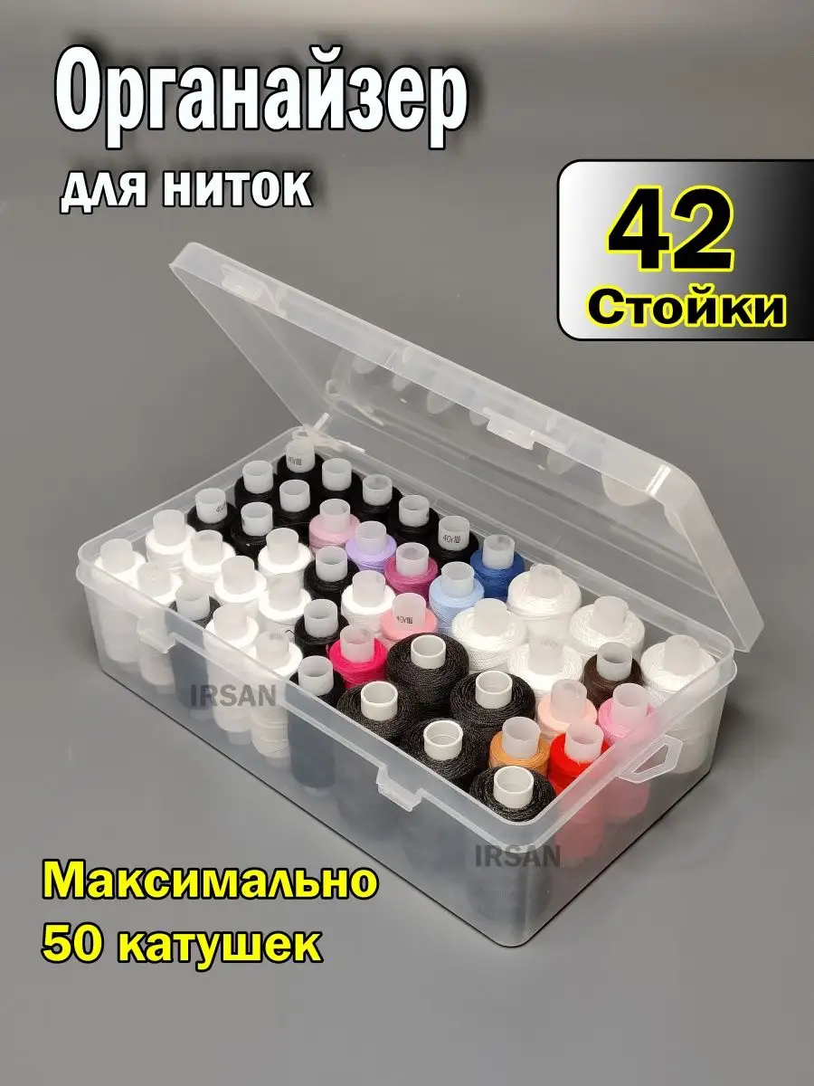 Органайзер для ниток катушек и мелочей IRSAN купить по цене 243 ₽ в  интернет-магазине Wildberries | 38457096