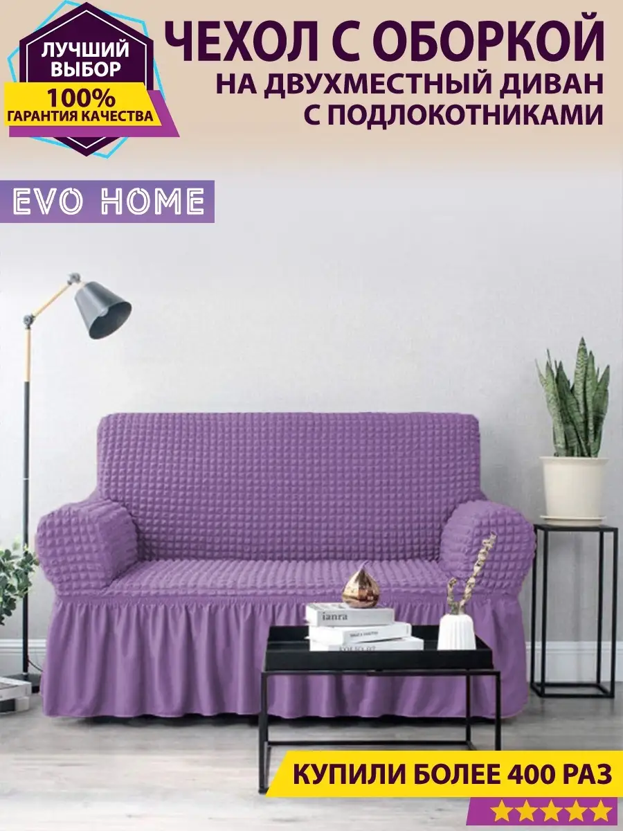 Чехол на двухместный диван с оборкой на минидиван Evo Home купить по цене 2  409 ₽ в интернет-магазине Wildberries | 38471668