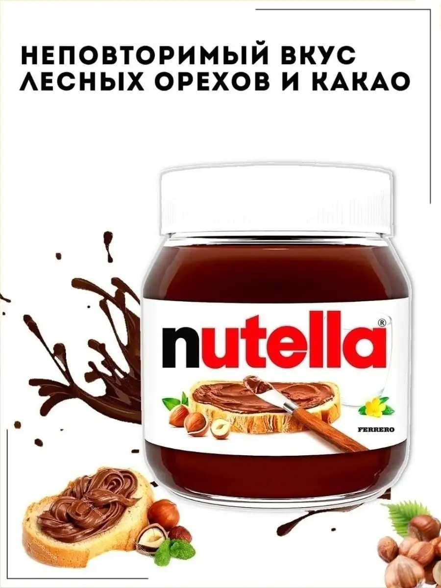 Ореховая паста шоколадная с добавлением какао в банке 630 г Nutella купить  по цене 0 сум в интернет-магазине Wildberries в Узбекистане | 38472873