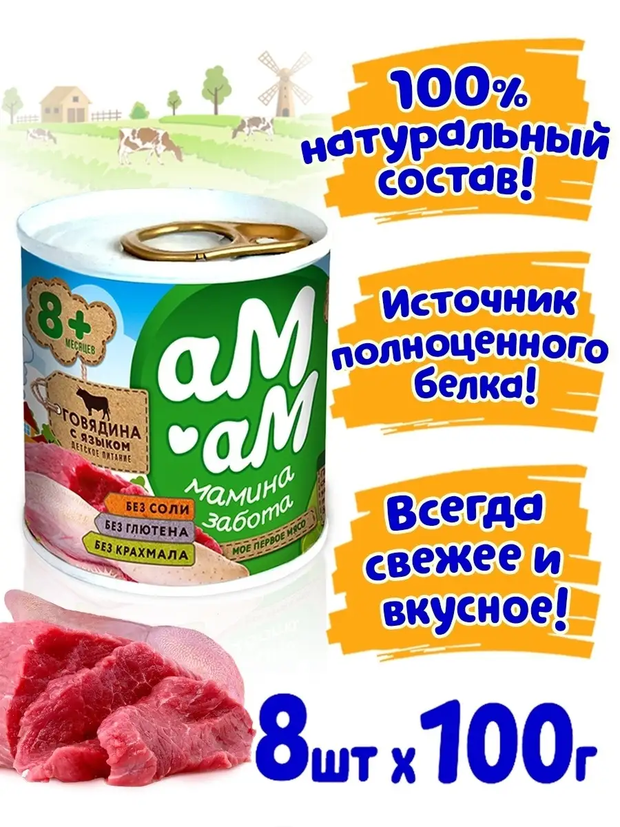 Детское питание Мясное пюре Говядина с языком АМ-АМ купить по цене 544 ₽ в  интернет-магазине Wildberries | 38515183