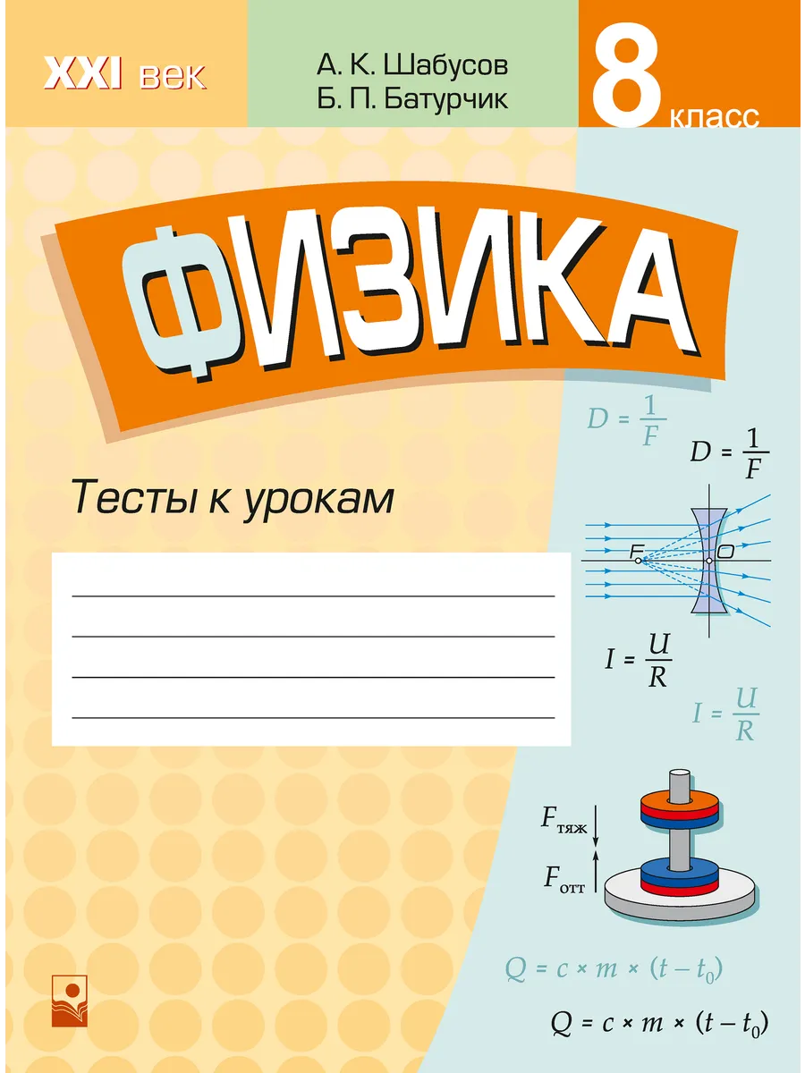 Проверить знания по физике. Физика. 8 класс. тесты. сборник тестов по физике. тесты по физике тетради. физика тесты книжка.