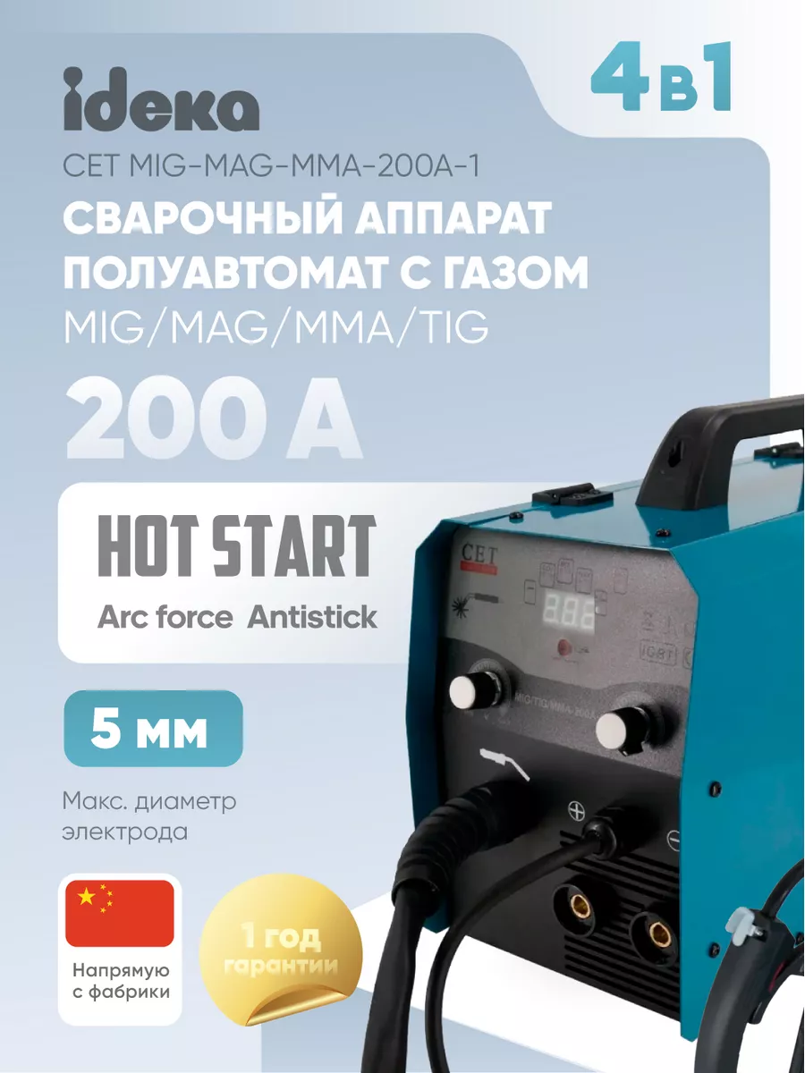 Сварочный аппарат с газом 200A (катушка 1 кг) CET купить по цене 8 986 ₽ в  интернет-магазине Wildberries | 38627618