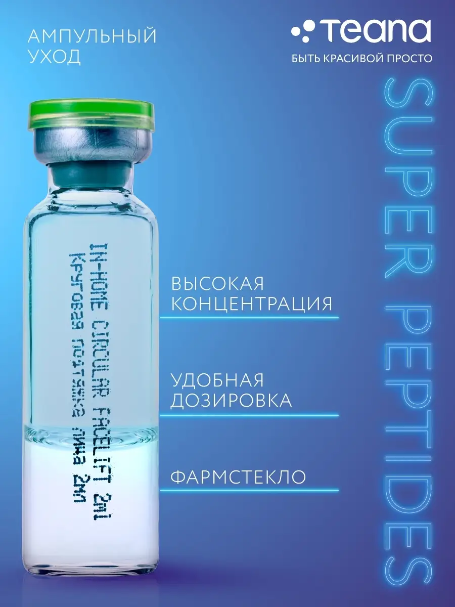 Сыворотка для лица КРУГОВАЯ ПОДТЯЖКА ЛИЦА ДОМА TEANA купить по цене 440 ₽ в  интернет-магазине Wildberries | 38656270