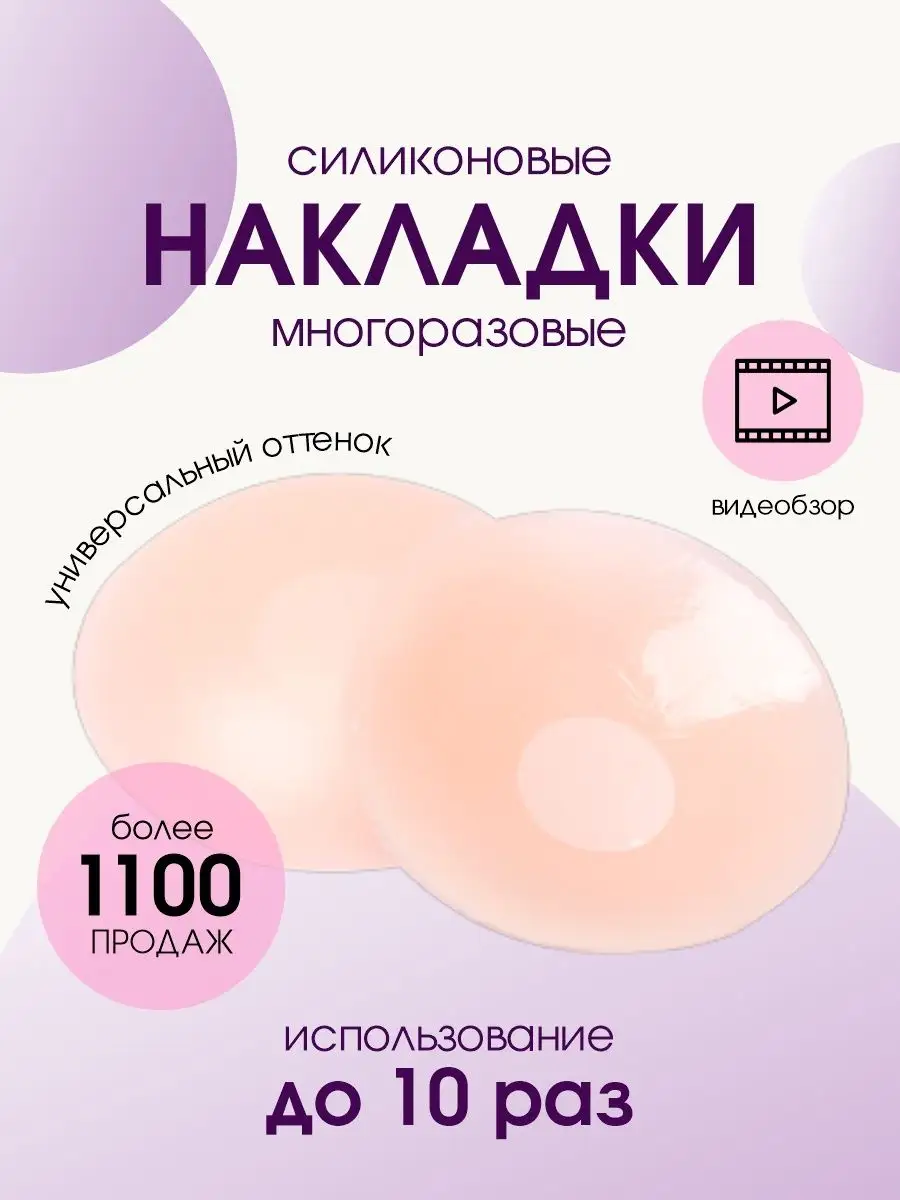 Наклейки на соски купить в Москве - 72 товара от рублей на ecomamochka.ru