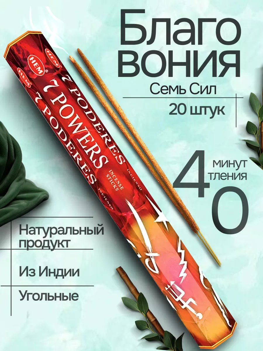 Благовония SEVEN POWERS (Семь Сил) 20 арома палочек HEM купить по цене 239  ₽ в интернет-магазине Wildberries | 38689823