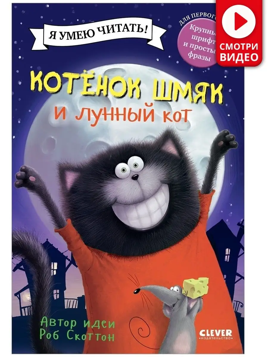 Котенок Шмяк и лунный кот Сказки, книги для детей 3-5 лет Издательство  CLEVER купить по цене 226 ₽ в интернет-магазине Wildberries | 38706323