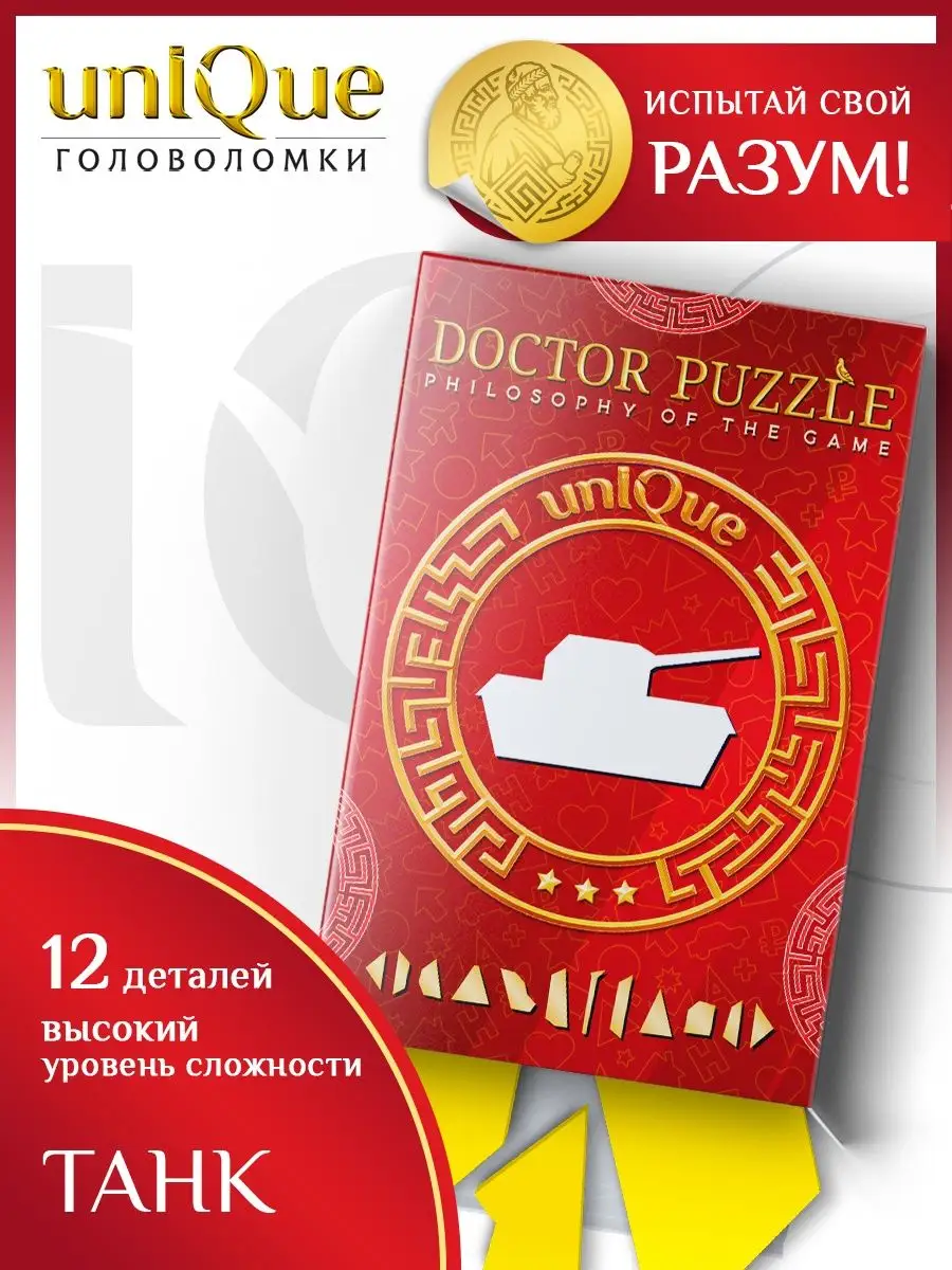 IQ Головоломка Unique Логические игры Doctor Puzzle купить по цене 225 ₽ в  интернет-магазине Wildberries | 38721320