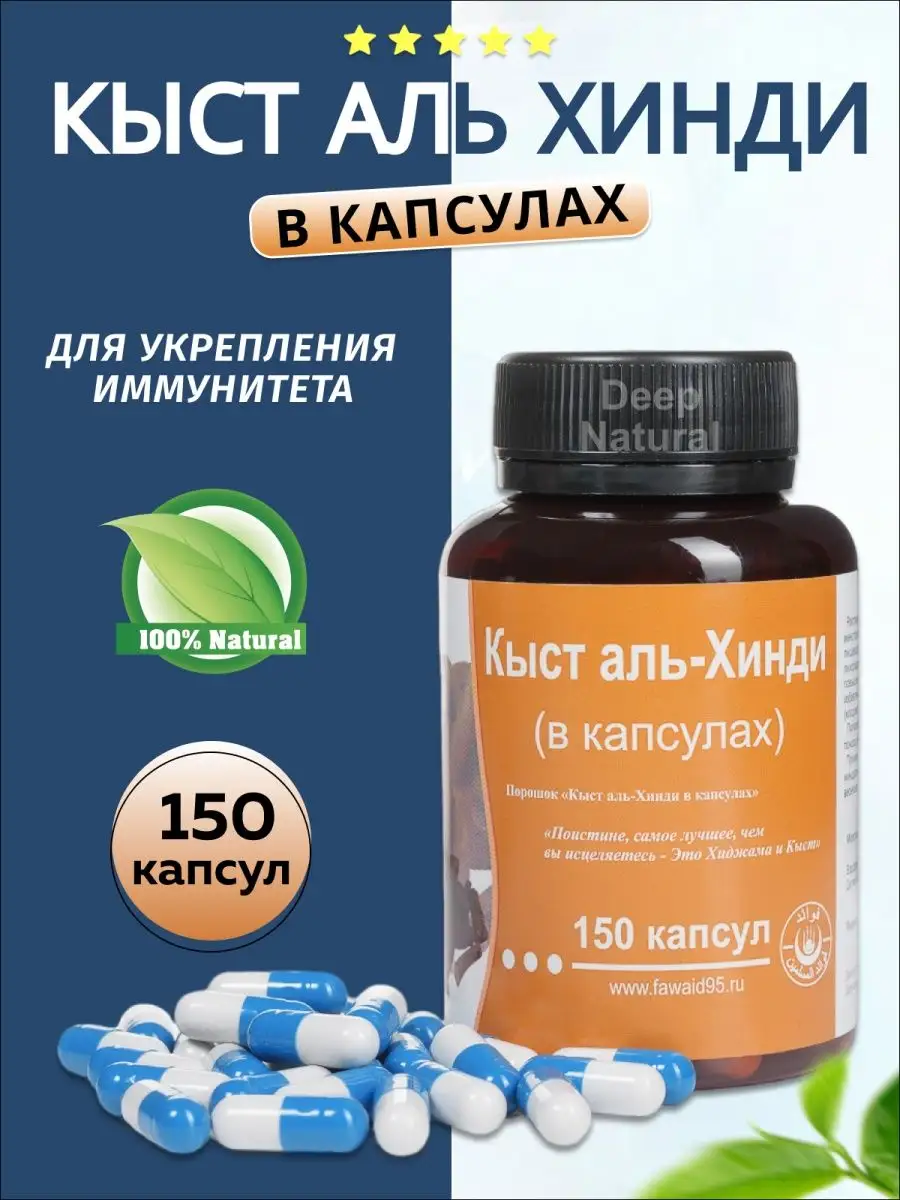 Кыст аль хинди в капсулах Deep Natural купить по цене 0 сум в  интернет-магазине Wildberries в Узбекистане | 38767138