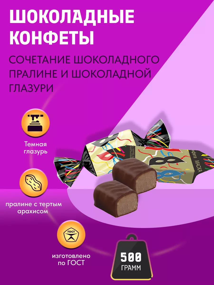 Конфеты Маска 500гр Красный Октябрь купить по цене 331 ₽ в  интернет-магазине Wildberries | 38773142