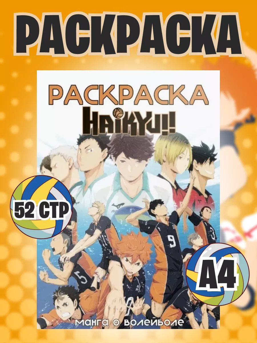 Libertaria Раскраска антистресс Волейбол Haikyuu!!