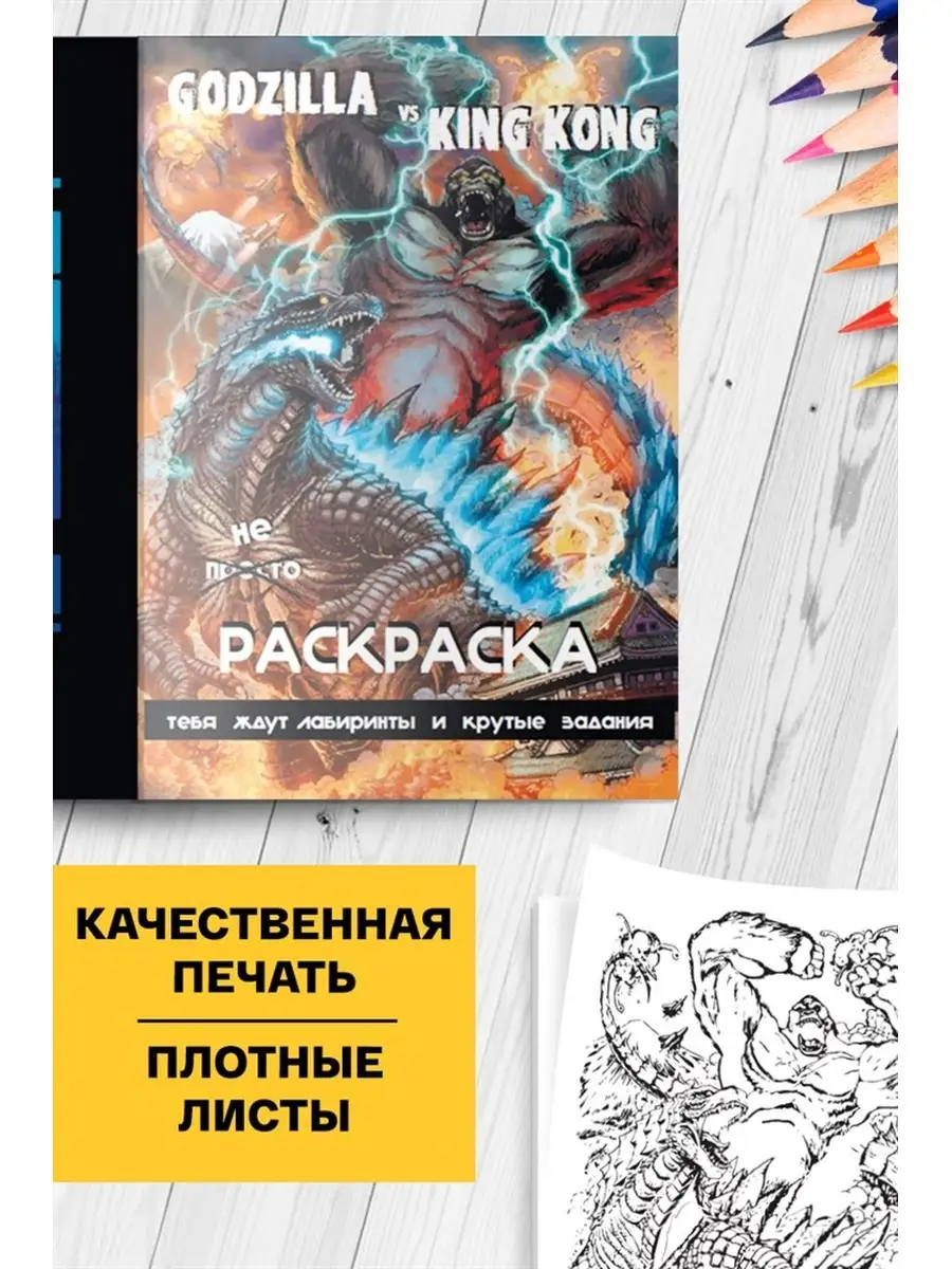 Раскраска,задания Годзилла против Конга Libertaria купить по цене 0 ₽ в  интернет-магазине Wildberries | 38776477