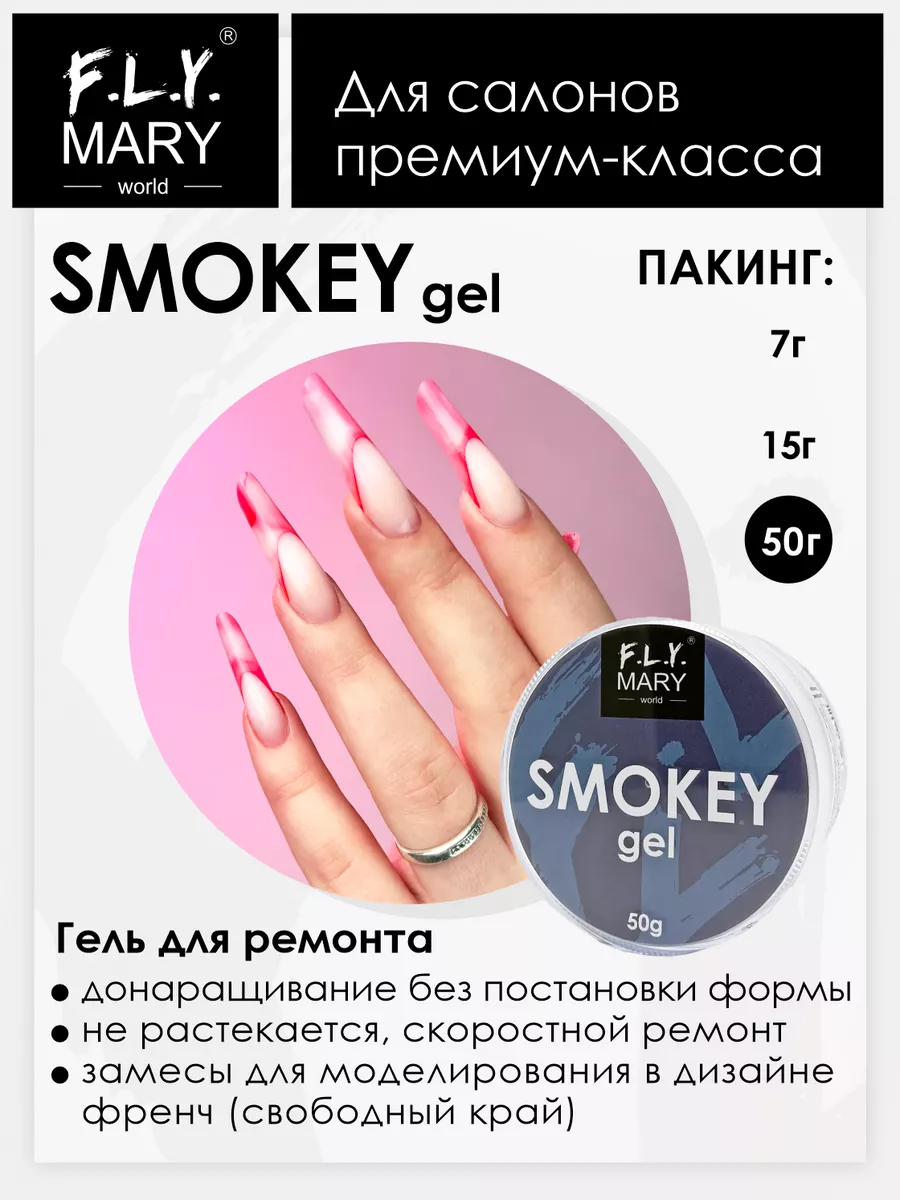 Smokey gel 50 гр F.L.Y. Mary купить по цене 2 161 ₽ в интернет-магазине  Wildberries | 38792408