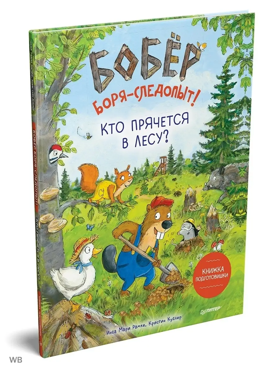 Бобёр Боря-следопыт! Кто прячется в лесу? ПИТЕР купить по цене 196 ₽ в  интернет-магазине Wildberries | 38814188