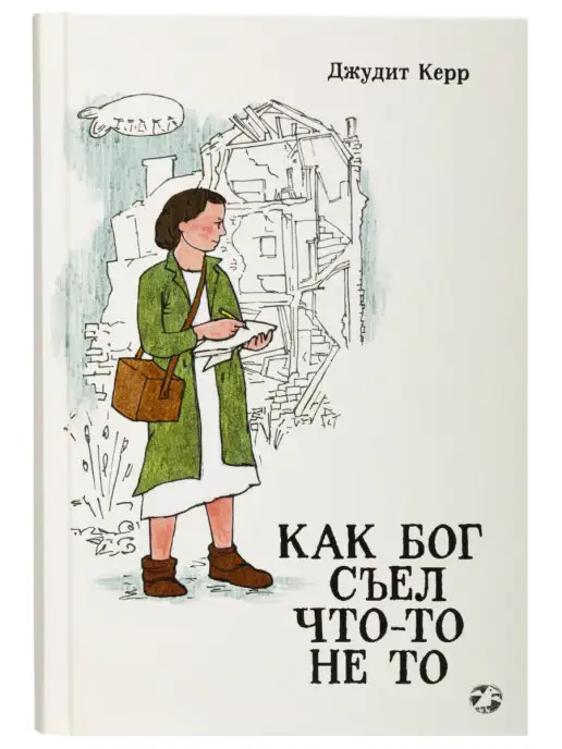 Как Гитлер Украл Розового Кролика Книга Купить