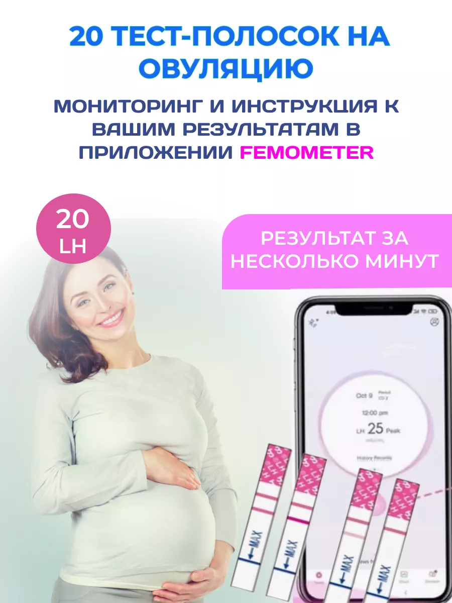 Тест на овуляцию 20 шт Femometer купить по цене 629 ₽ в интернет-магазине  Wildberries | 38815248