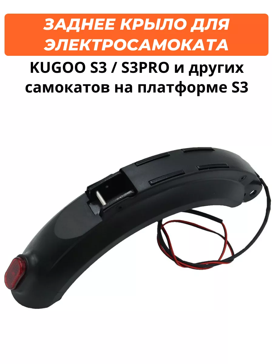 Крыло kugoo v3 pro