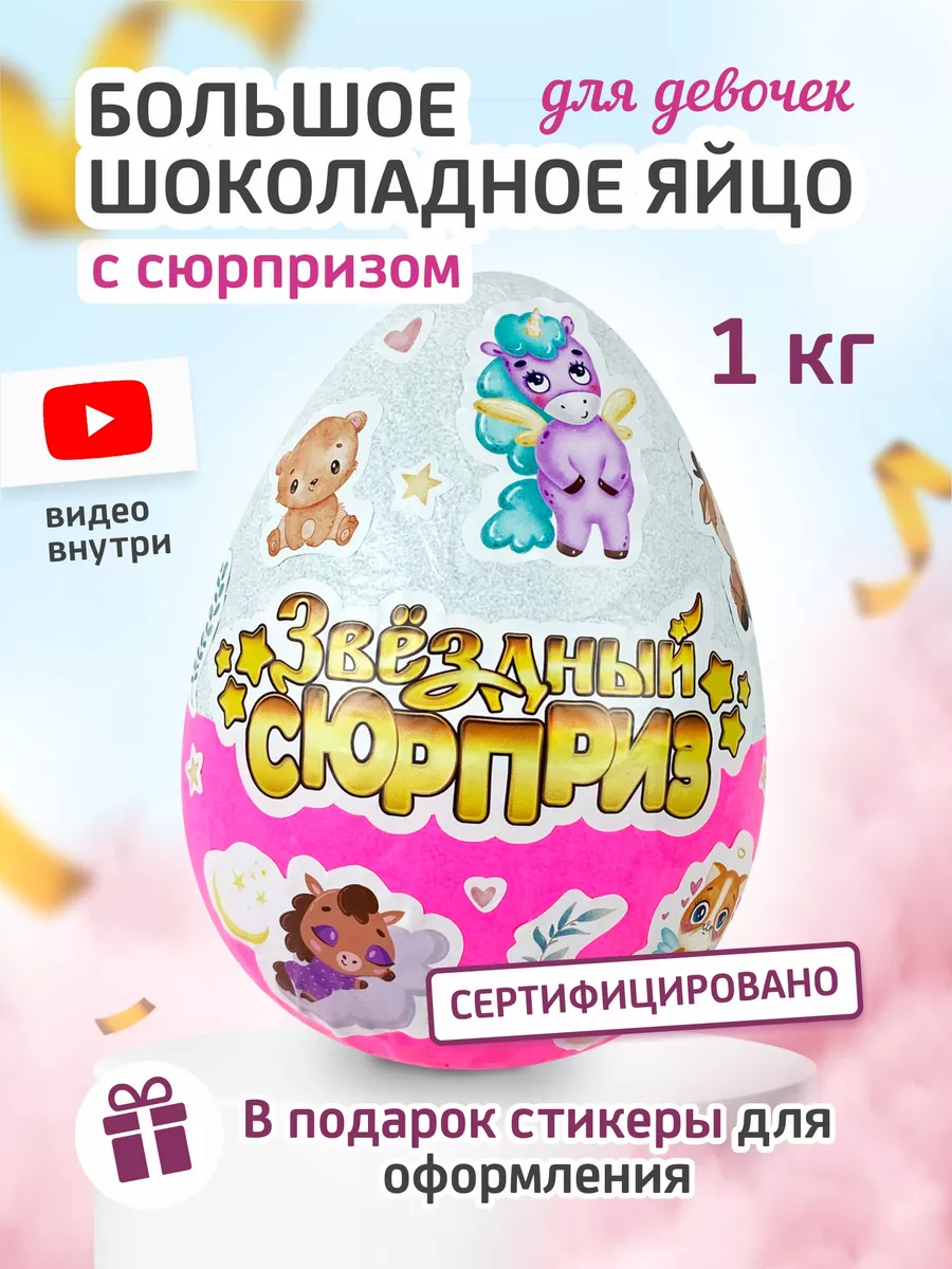 БОЛЬШОЕ яйцо с сюрпризом 