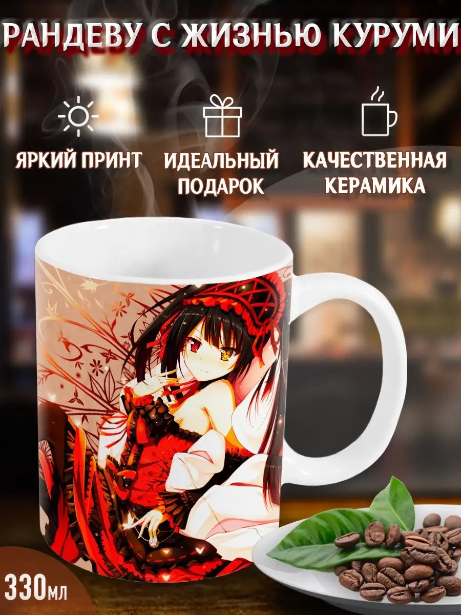 Yukkino Кружки Рандеву с жизнью Куруми. Date a Live Kurumi. Аниме