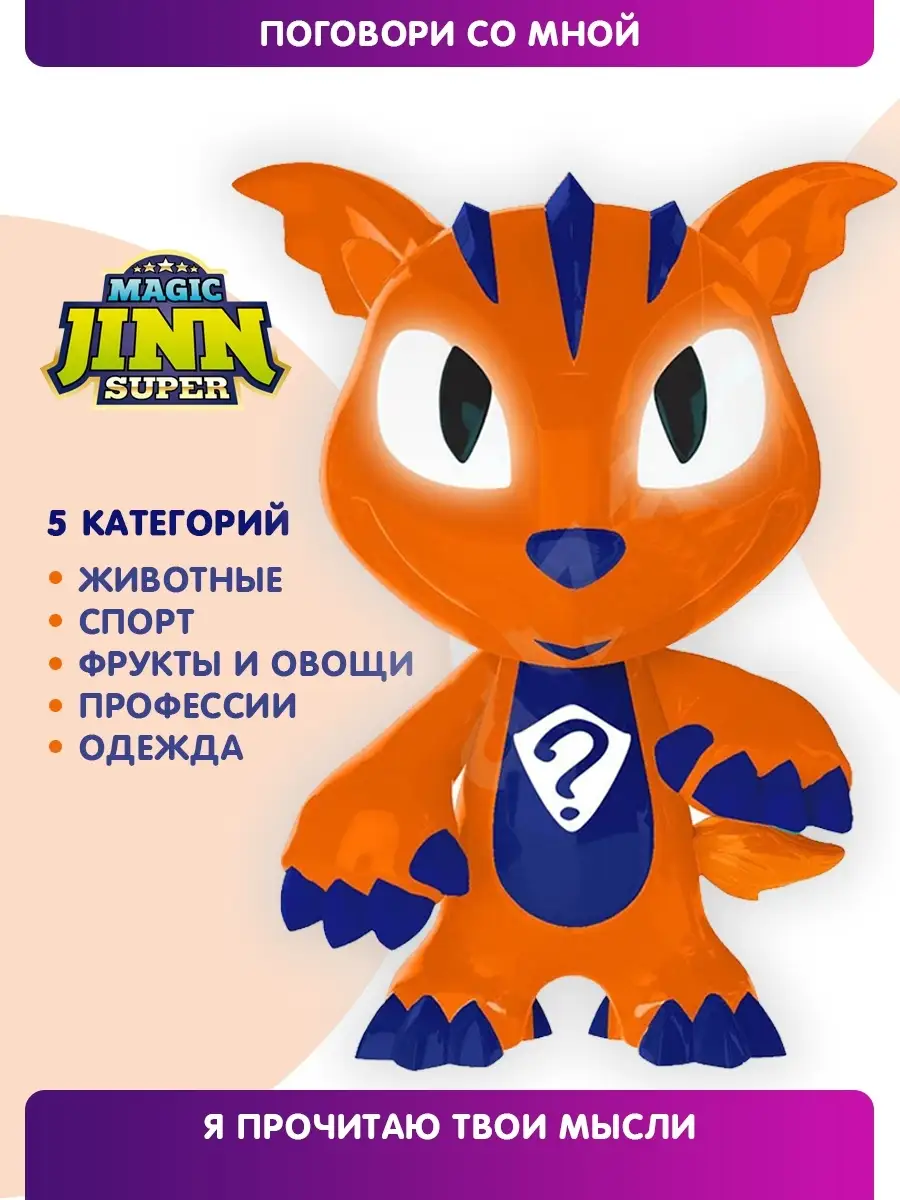 Интерактивная игрушка - Jinn, угадывает мысли ZanZoon купить по цене 0 сум  в интернет-магазине Wildberries в Узбекистане | 38907762