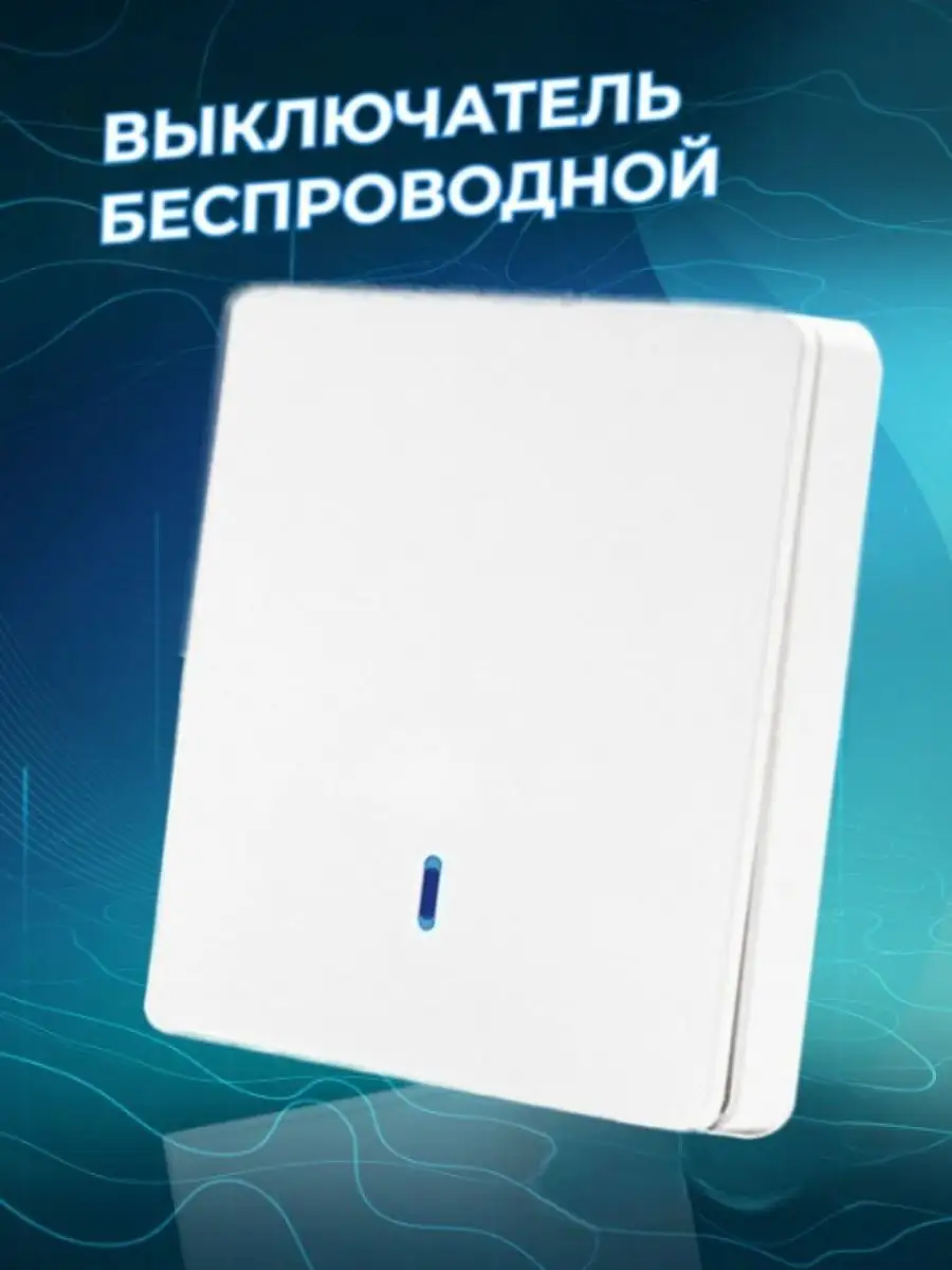 Беспроводной выключатель накладной проходной электронный ALEV HOME купить  по цене 448 ₽ в интернет-магазине Wildberries | 38913560