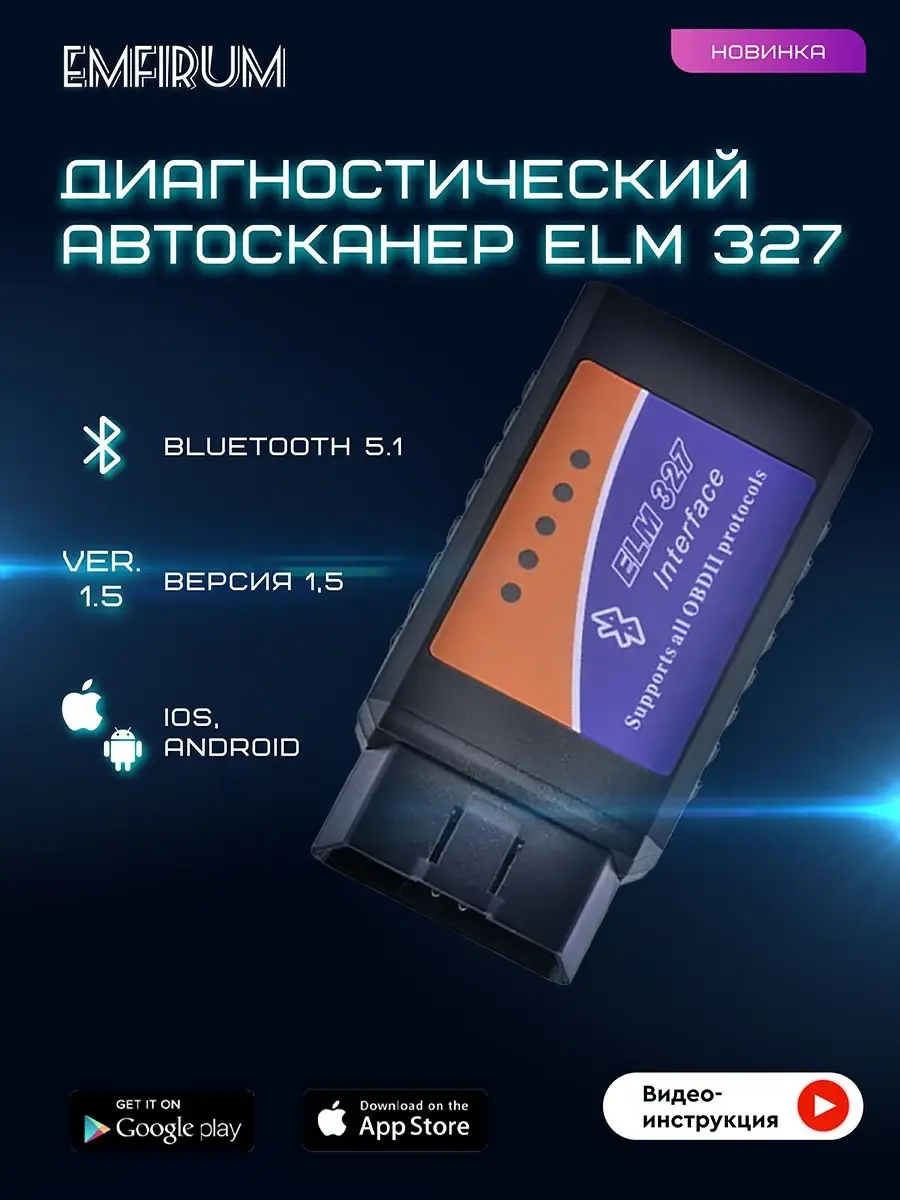 Emfirum Автосканер ELM327 Bluet. для iOS и Android. Диагностика авто