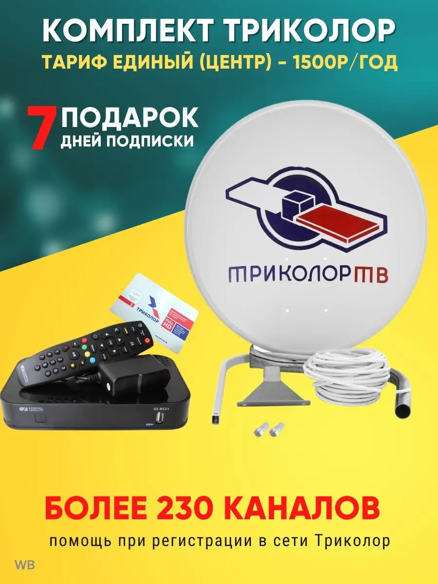 Триколор Тв Купить Оборудование Под Ключ