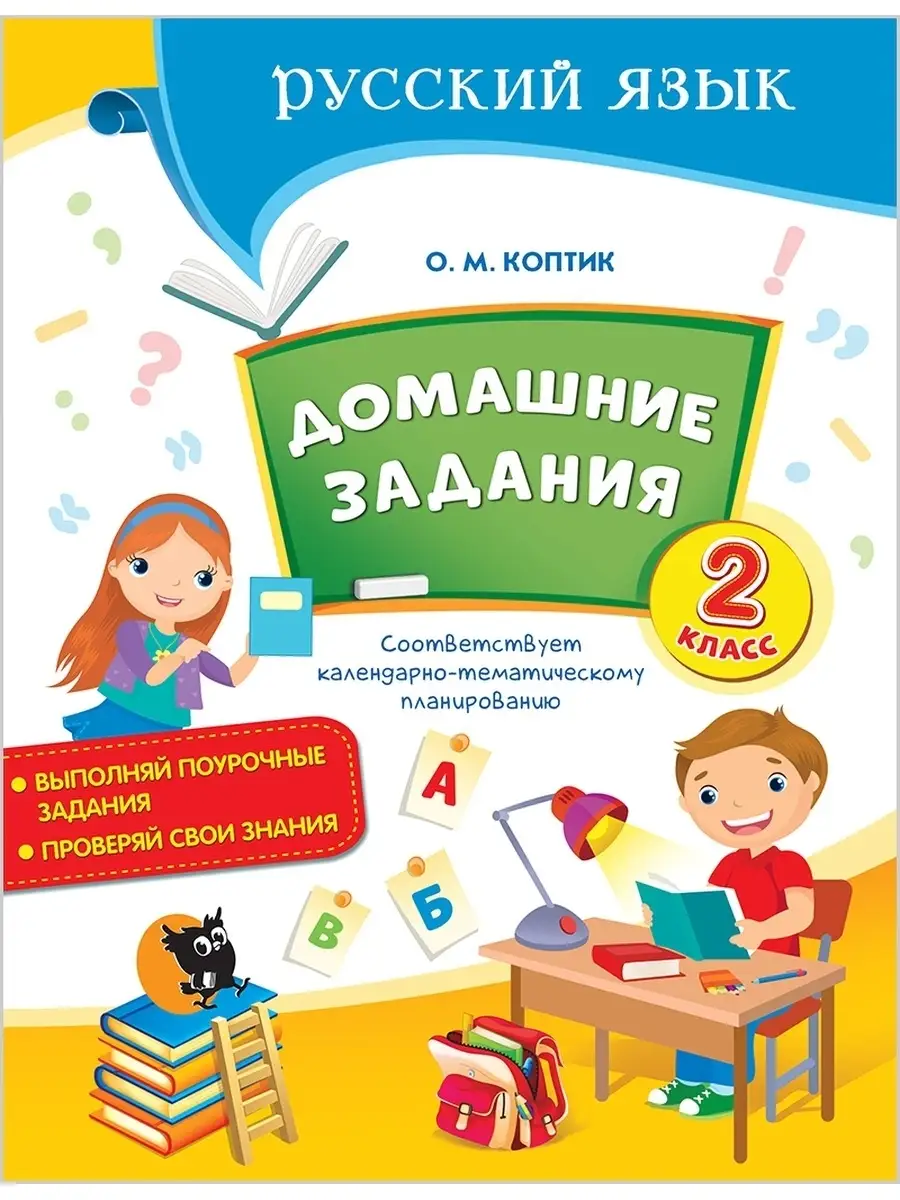 Домашние задания по русскому языку. 2 класс Новое знание купить по цене 271  ₽ в интернет-магазине Wildberries | 38950514