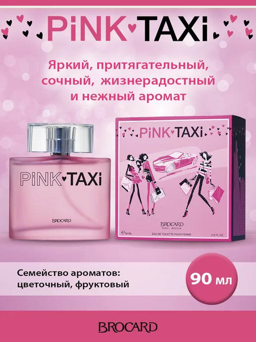 BROCARD Туалетная вода Пинк Такси Pink Taxi 90 мл