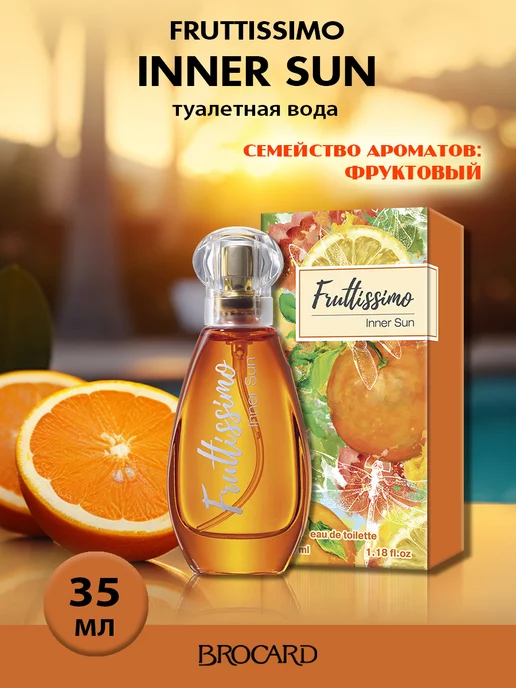 BROCARD Fruttissimo Inner Sun Фрутиссимо Цитрусовое солнце жен. т.в