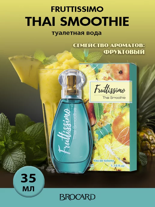 BROCARD Fruttissimo Thai Smoothie Фрутиссимо Таи Смузи жен. т.в