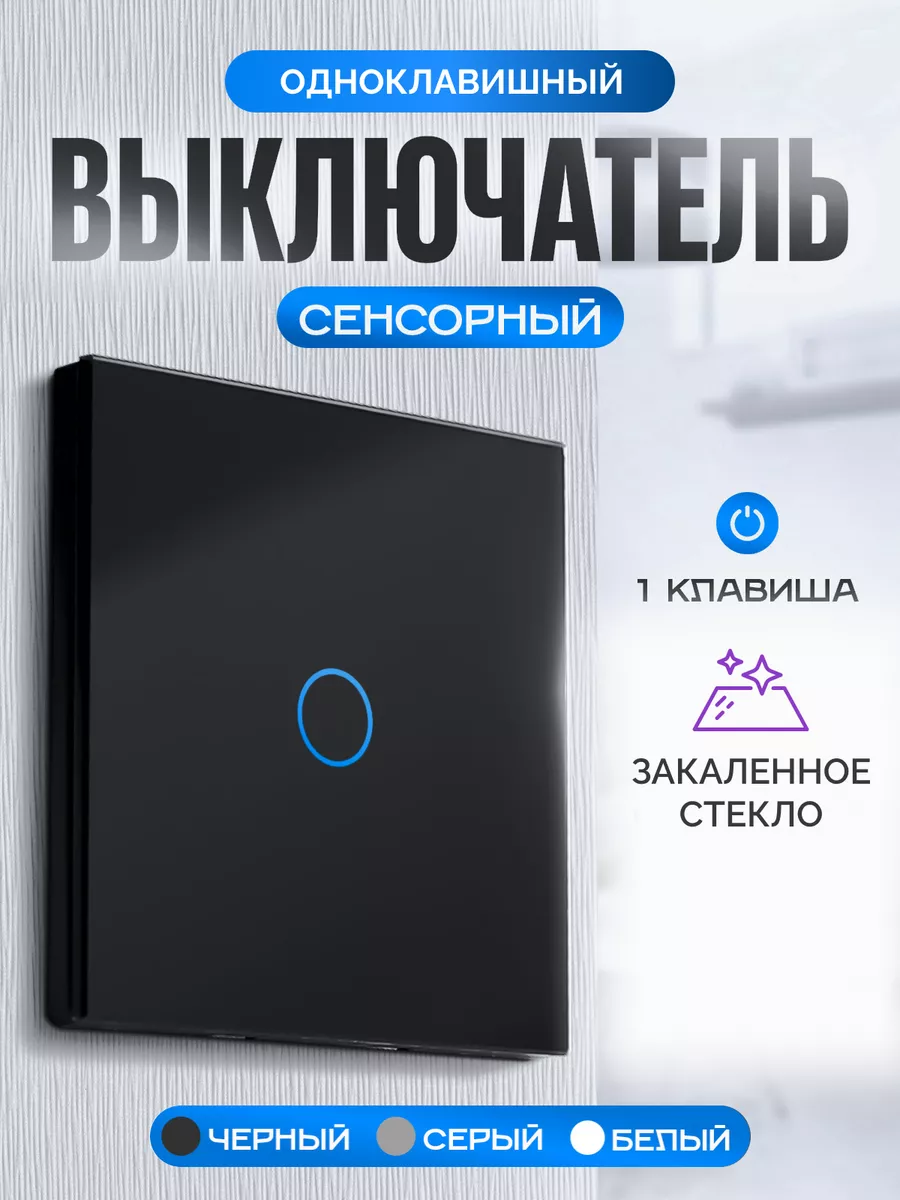 Выключатель электронный сенсорный Умный дом - Easy Tech купить по цене 543  ₽ в интернет-магазине Wildberries | 38993232