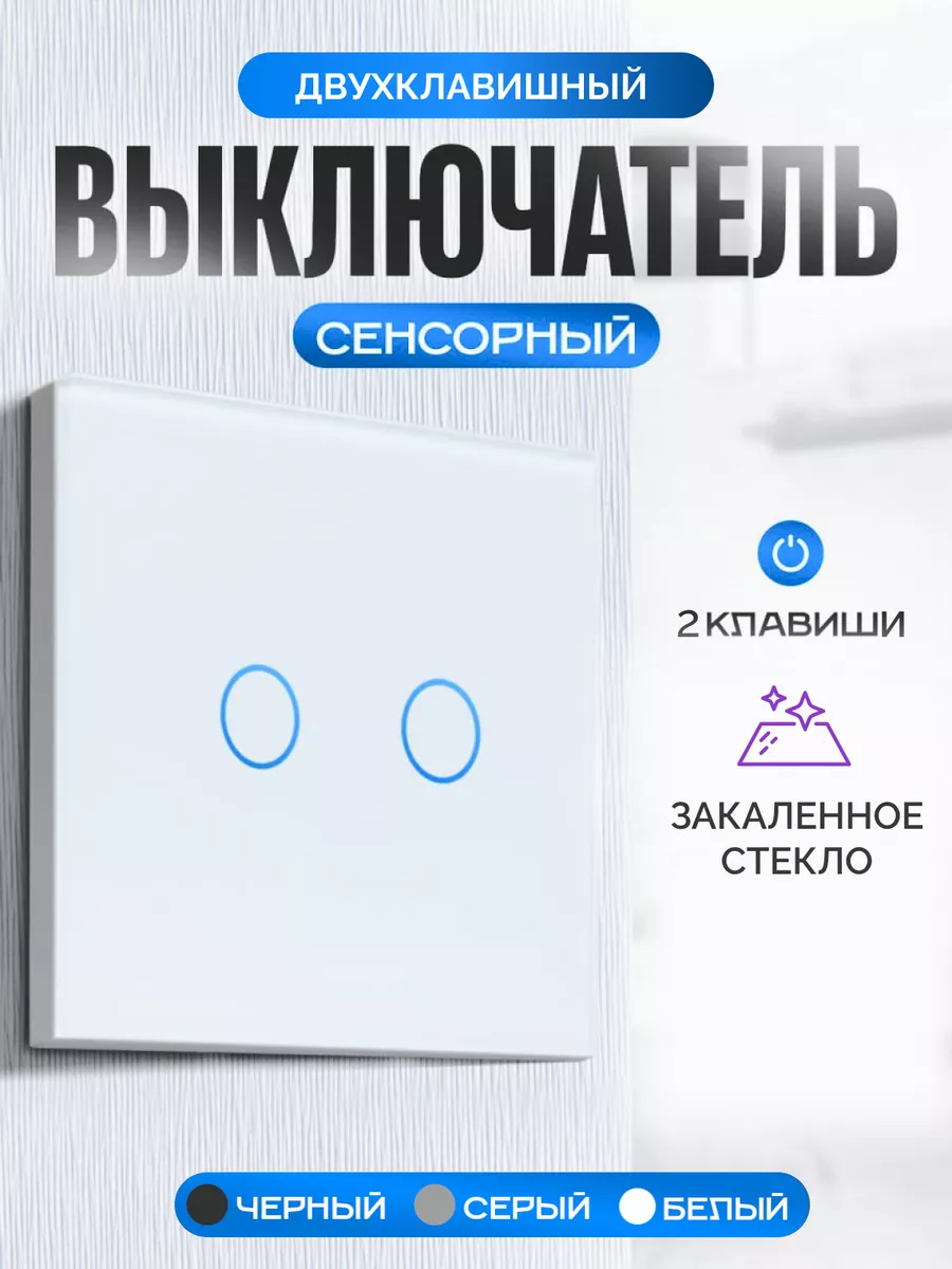 Выключатель электронный сенсорный двухклавишный Умный дом - Easy Tech  купить по цене 611 ₽ в интернет-магазине Wildberries | 38994857