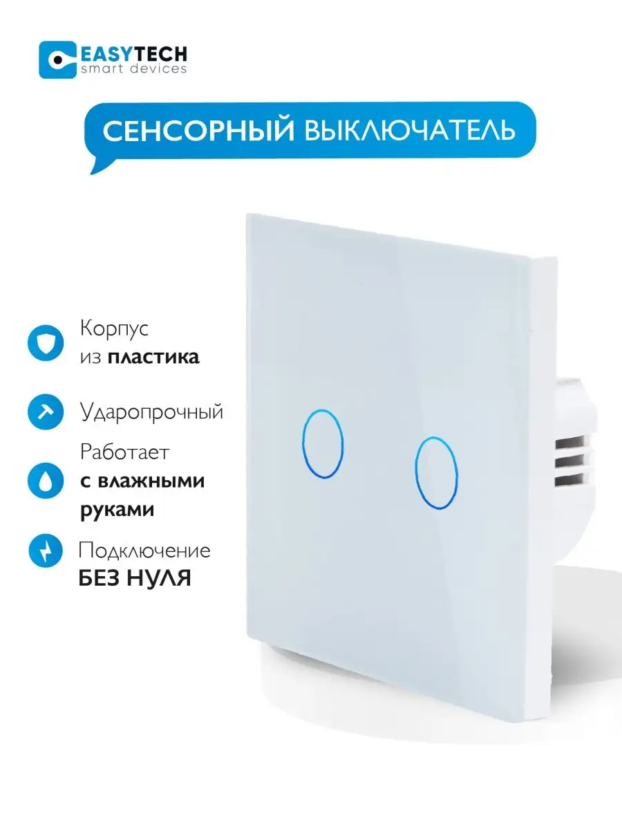 Выключатель электронный сенсорный двухклавишный Умный дом - Easy Tech  купить по цене 611 ₽ в интернет-магазине Wildberries | 38994857