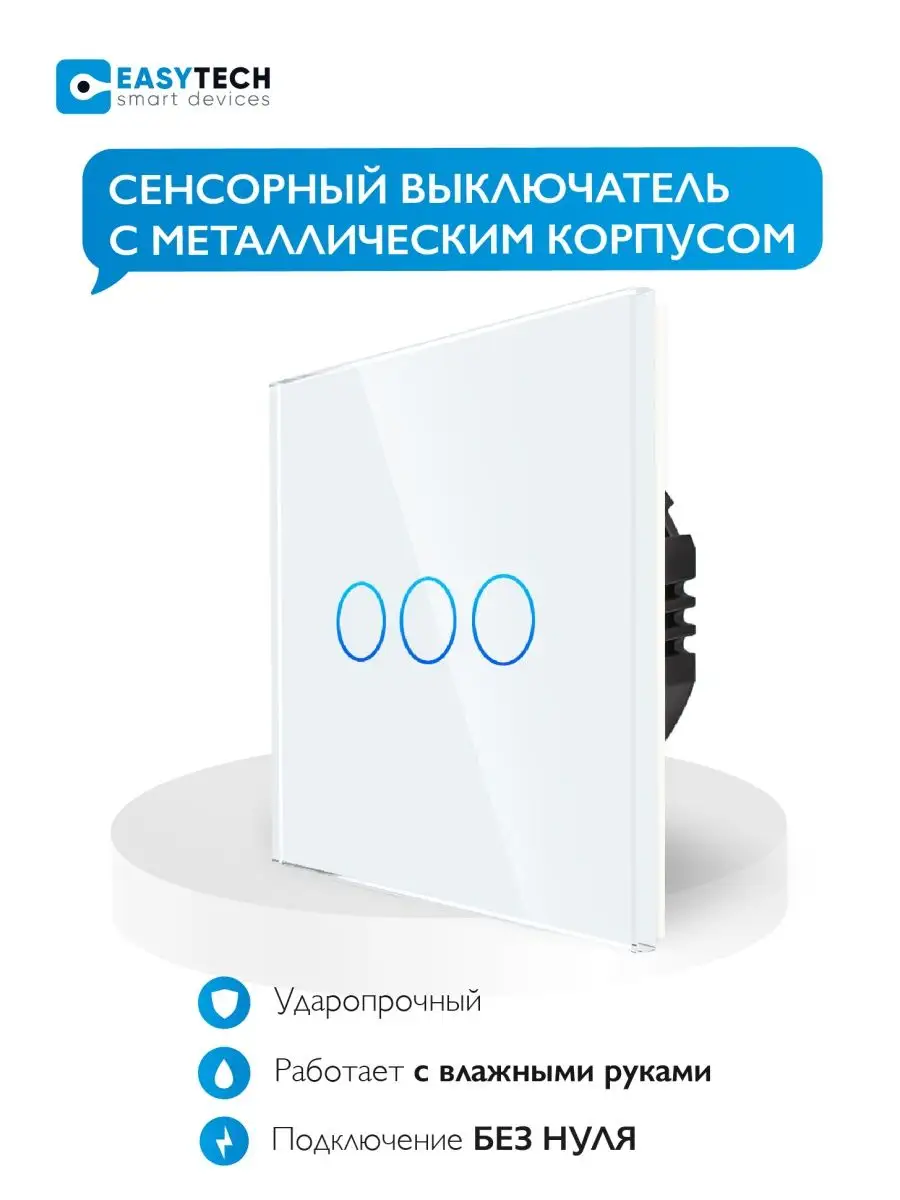 Выключатель сенсорный электронный Умный дом - Easy Tech купить по цене 853  ₽ в интернет-магазине Wildberries | 39006258