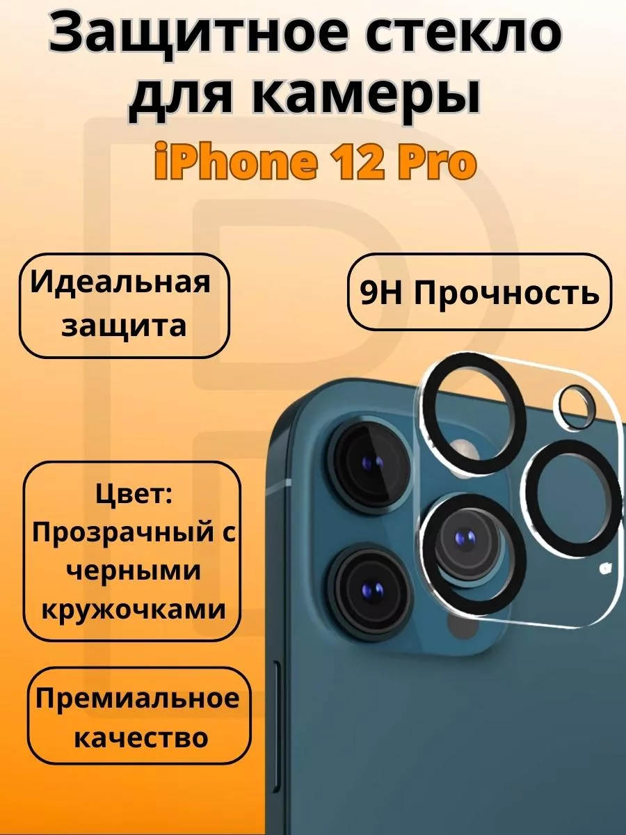 BIG - новый этап Защитное стекло для камеры iPhone 12 Pro