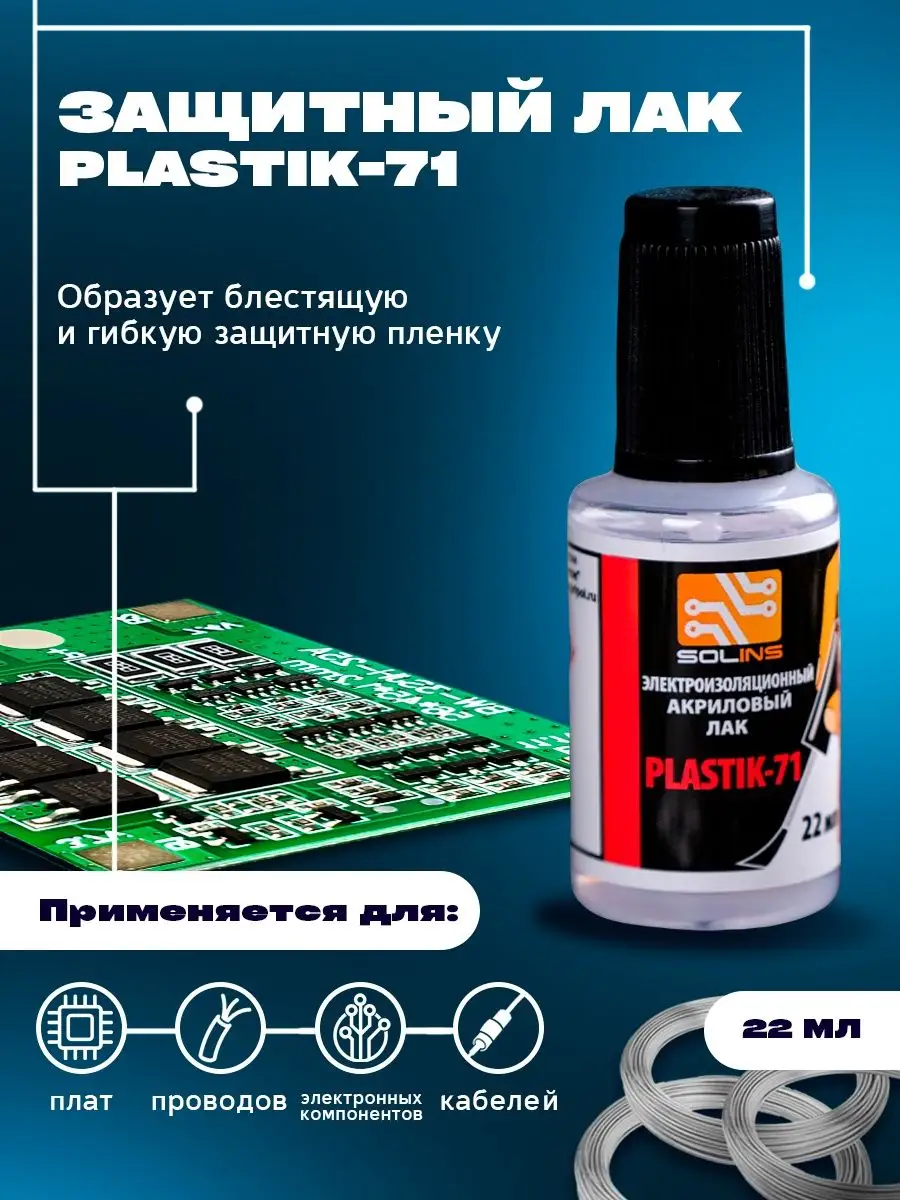 ЛАК для покрытия печатных плат PLASTIK - 71 с кисточкой (90 мл)
