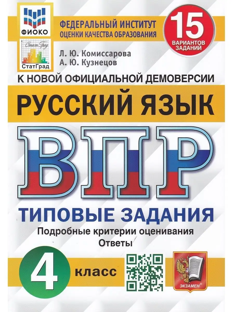 Русский язык. 4 кл ВПР Типовые задания. 15 вариантов заданий Экзамен купить  по цене 382 ₽ в интернет-магазине Wildberries | 39050470