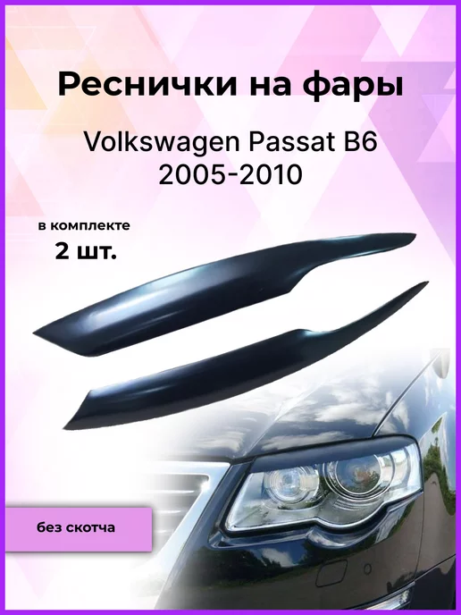 Тюнинг фольксваген пассат б6 · Купить тюнинг volkswagen passat b6