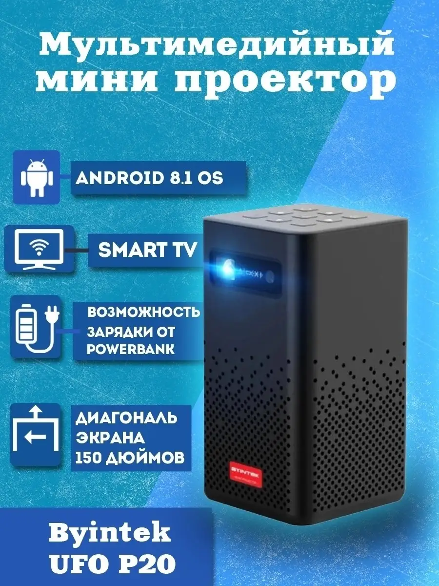 Мультимедийный мини проектор Byintek UFO P20 TechShop купить по цене 21 110  ₽ в интернет-магазине Wildberries | 39075257