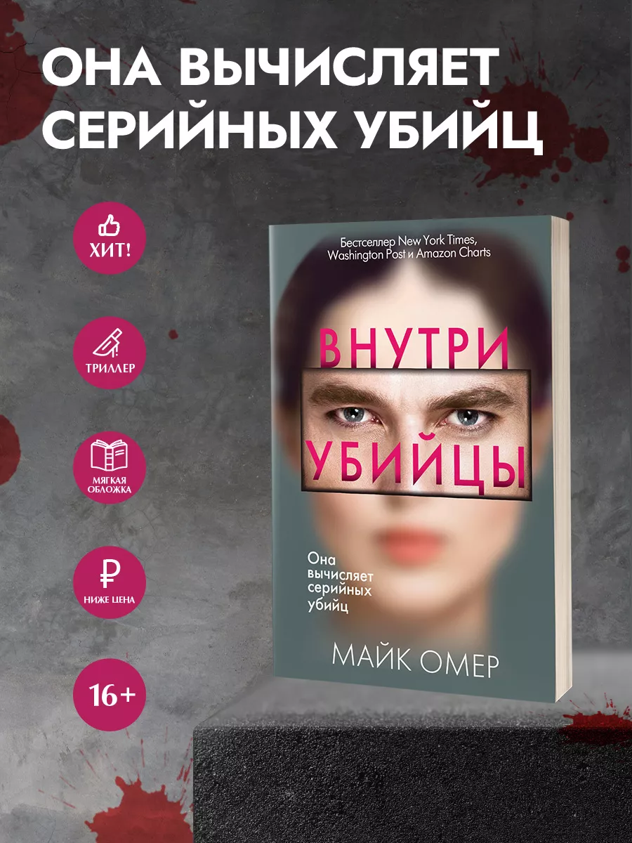 Внутри убийцы Эксмо купить по цене 16,85 р. в интернет-магазине Wildberries  в Беларуси | 39089095