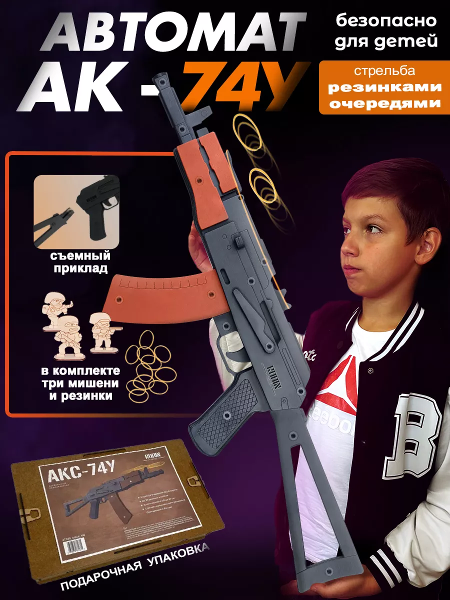 Игрушечный автомат Калашникова АКС-74У резинкострел Robin_Wood купить по  цене 2 420 ₽ в интернет-магазине Wildberries | 39093258