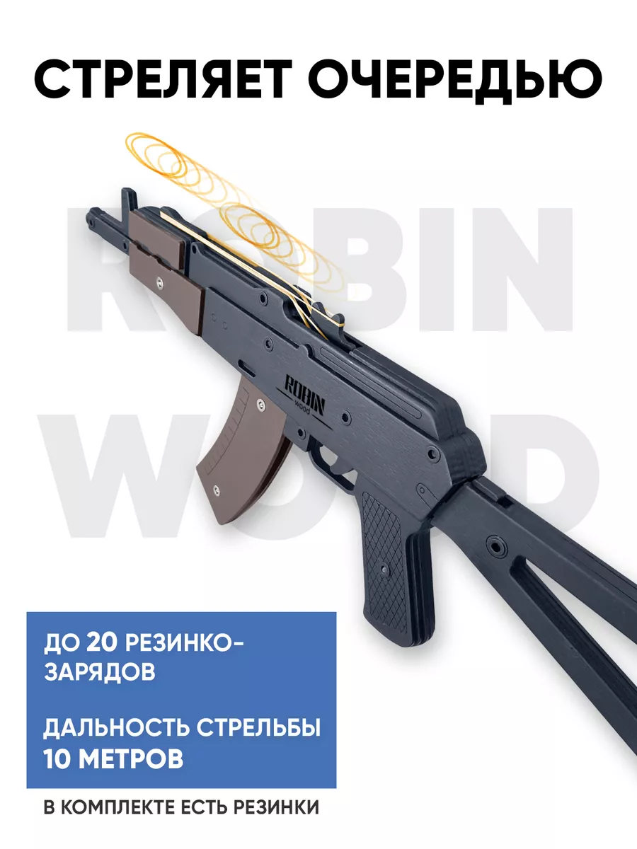 Игрушечный автомат Калашникова АКС-74У резинкострел Robin_Wood купить по  цене 2 420 ₽ в интернет-магазине Wildberries | 39093258