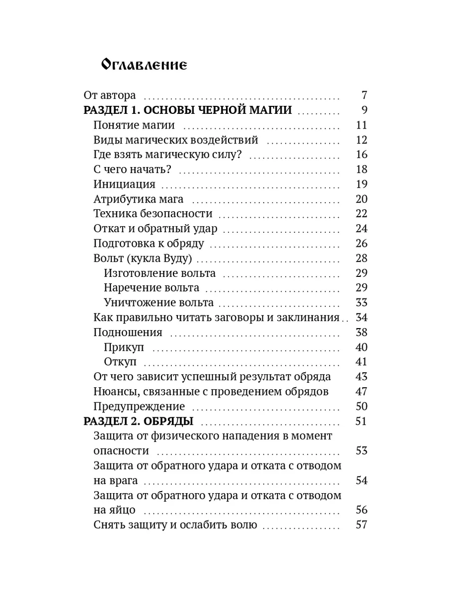 Черная магия. Книга 1. Обрядовые методики